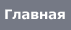 Перейти на главную страницу сайта