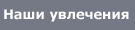 Чем мы живем: события, фотографии, отчеты